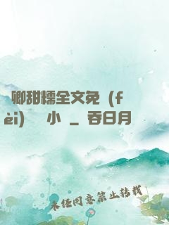 嬌卿甜糯全文免費(fèi)閱讀 小說